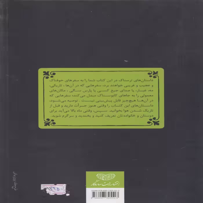کتاب داستانهای ترسناک برای تعریف کردن در تاریکی طلسم اثر آلوین شوارتز انتشارات سازوکار