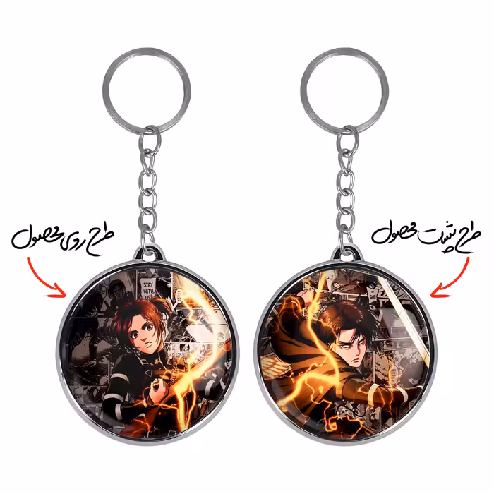 جاکلیدی خندالو طرح ساشا براوس و لیوای آکرمن انیمه اتک آن تایتان مدل دوطرفه کد 1099711002