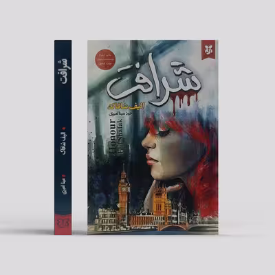 کتاب شرافت اثر الیف شافاک انتشارات نیک فرجام