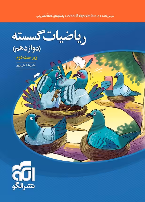 تست ریاضیات گسسته دوازدهم (رشته ریاضی)  الگو