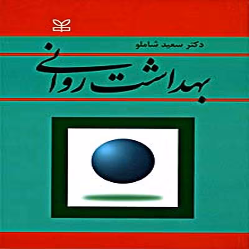 کتاب بهداشت روانی اثر سعید شاملو