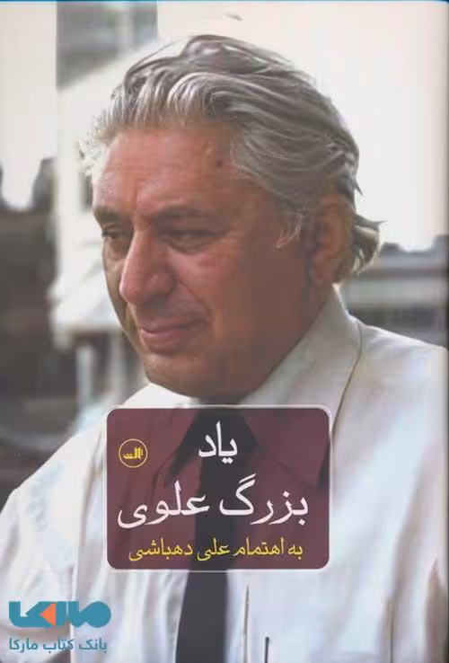 یاد بزرگ علوی نشر ثالث