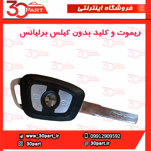 ریموت و کلید بدون کیلس برلیانس-H330-H320-HC3