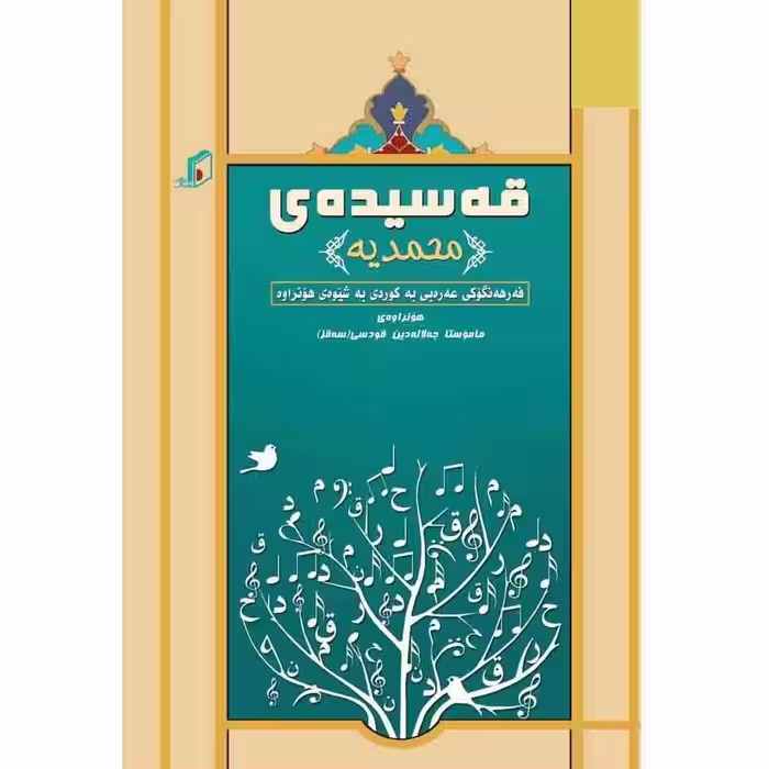کتاب قه سیده محمدیه فه رهه نگوکی عه ره بی کوردی ـ شعرفرهنگ عربی کردی به شعر(جه لاله دین قودسی)انتشارات  ئالای رووناکی
