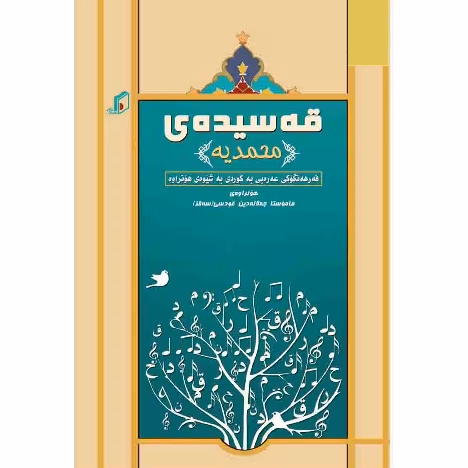 کتاب قه سیده محمدیه فه رهه نگوکی عه ره بی کوردی ـ شعرفرهنگ عربی کردی به شعر(جه لاله دین قودسی)انتشارات  ئالای رووناکی