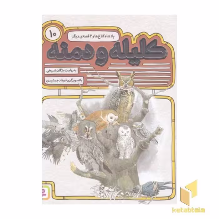 کتاب کلیله ودمنه(10) پادشاه کلاغ ها اثر مژگان شیخی نشر قدیانی