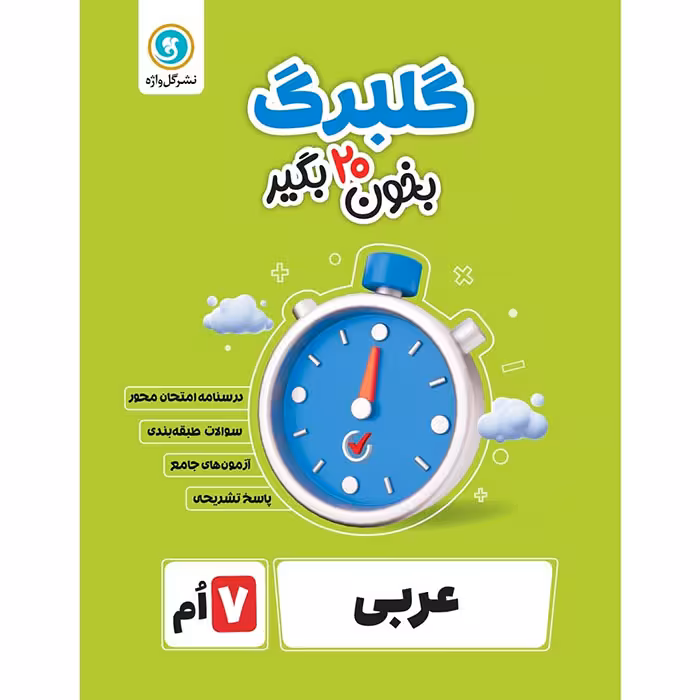 کتاب گلبرگ عربی هفتم نشر گل واژه