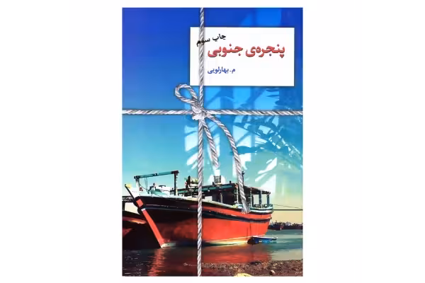 رمان پنجره جنوبی pdf - کتابخانه مجازی واتیکان