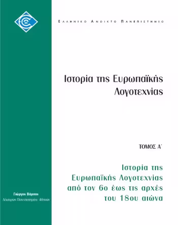 خرید و دانلود نسخه کامل کتاب Ιστορία της Ευρωπαϊκής Λογοτεχνίας από τον 6ο έως τις αρχές του 18ου αιώνα
