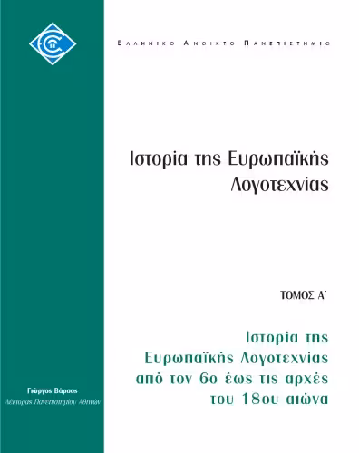 خرید و دانلود نسخه کامل کتاب Ιστορία της Ευρωπαϊκής Λογοτεχνίας από τον 6ο έως τις αρχές του 18ου αιώνα