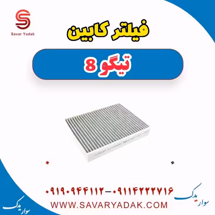 فیلتر کابین تیگو 8