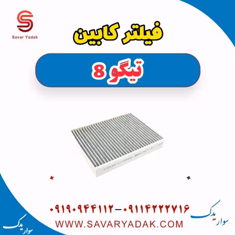 فیلتر کابین تیگو 8