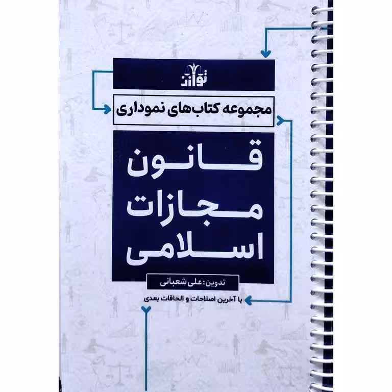 مجموعه کتاب های نموداری: قانون مجازات اسلامی (سیمی)