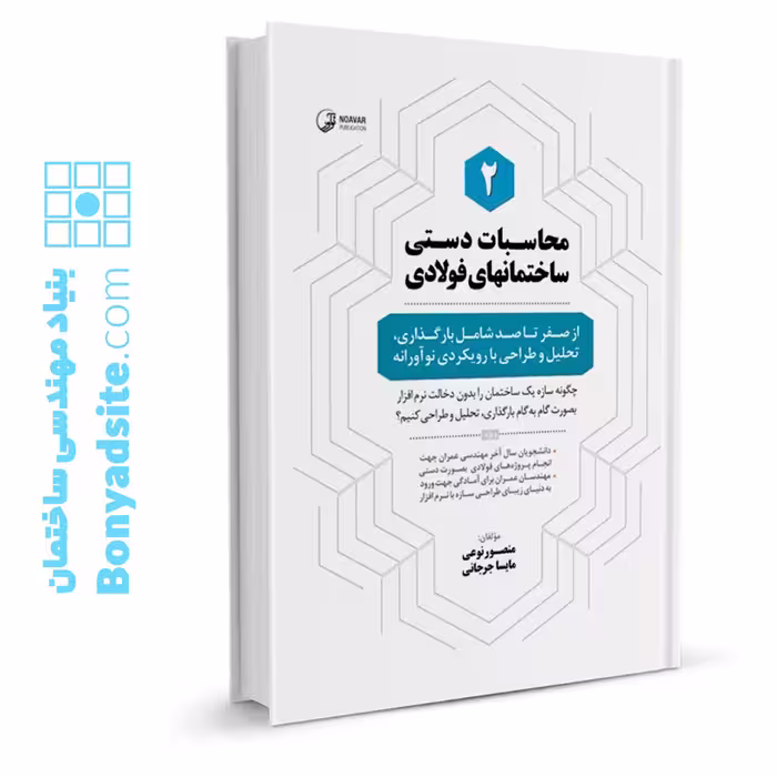 کتاب محاسبات دستی ساختمان‌های فولادی 2 ( از صفر تا صد شامل بارگذاری، تحلیل و طراحی با رویکردی نوآورانه )