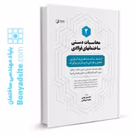 کتاب محاسبات دستی ساختمان‌های فولادی 2 ( از صفر تا صد شامل بارگذاری، تحلیل و طراحی با رویکردی نوآورانه )