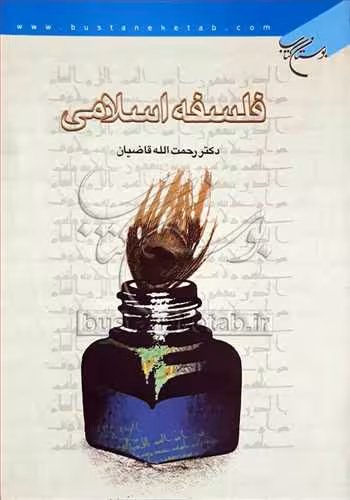 فلسفه اسلامی ***