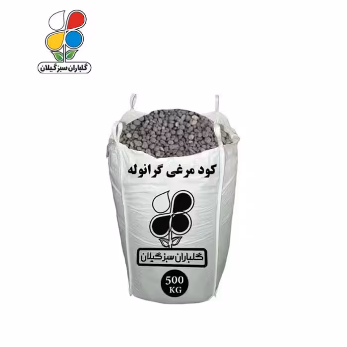 کود مرغی گرانوله فله 500 کیلویی