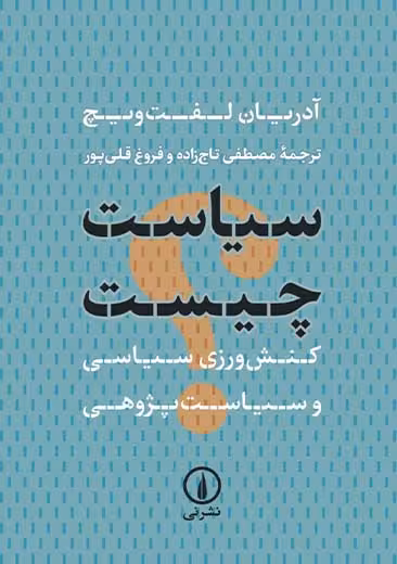 سیاست چیست لفت ویچ تاج زاده نشر نی
