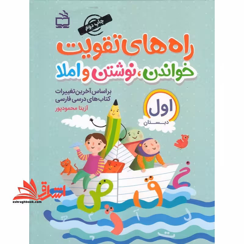راه های تقویت خواندن،نوشتن و املا اول دبستان - فروشگاه کتاب اشراق