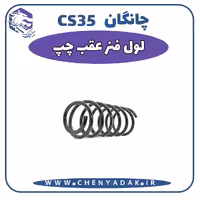 لول فنر عقب چپ چانگان CS35