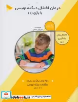 خرید کتاب اختلال ها یادگیری 5 درمان اختلال دیکته نویسی 1 | ایده بوک