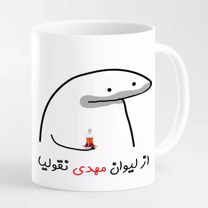 خرید ماگ-لیوان  لیوان شخصی مهدی کد 0015