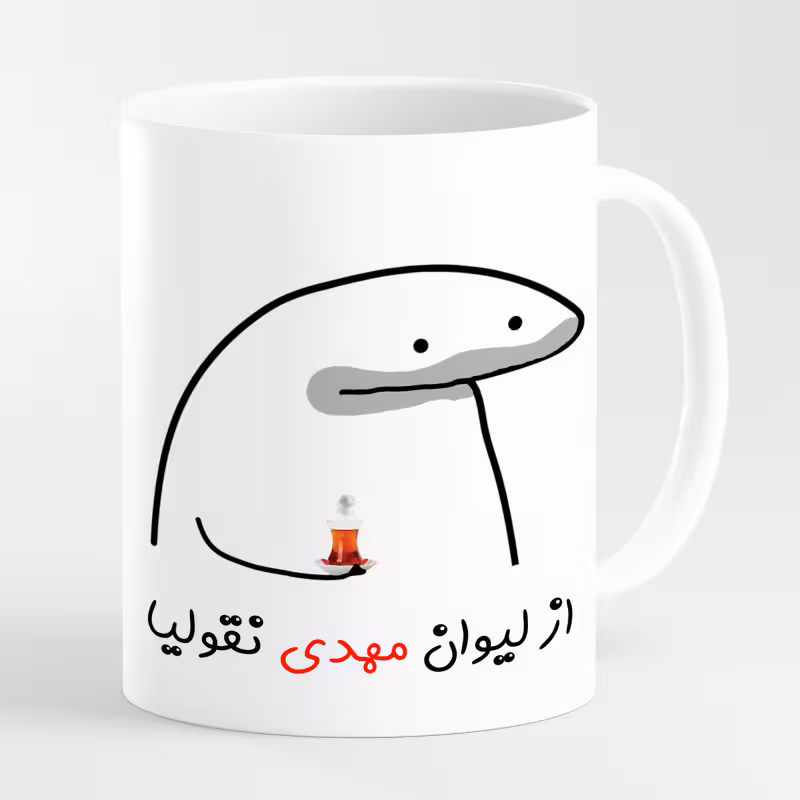 خرید ماگ-لیوان لیوان شخصی مهدی کد 0015
