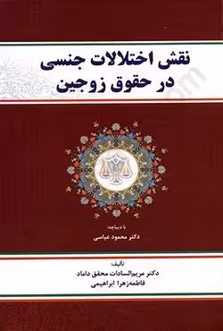 نقش اختلالات جنسی در حقوق زوجین