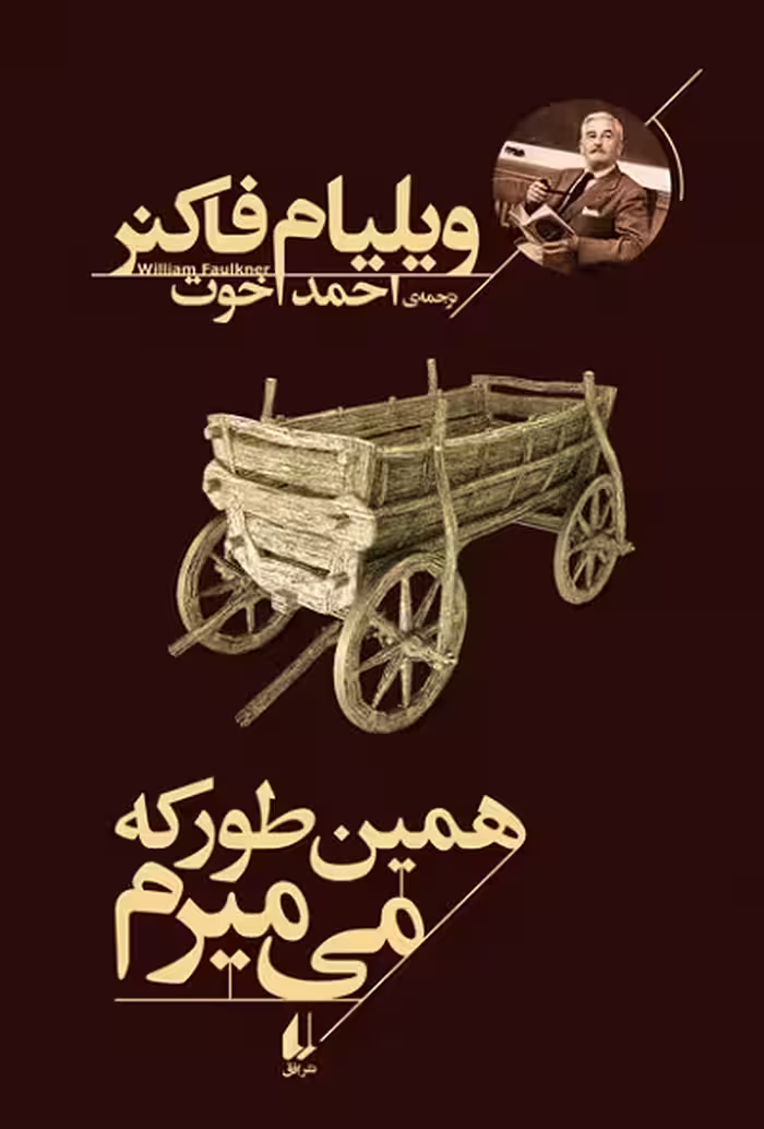 همین طور که می میرم