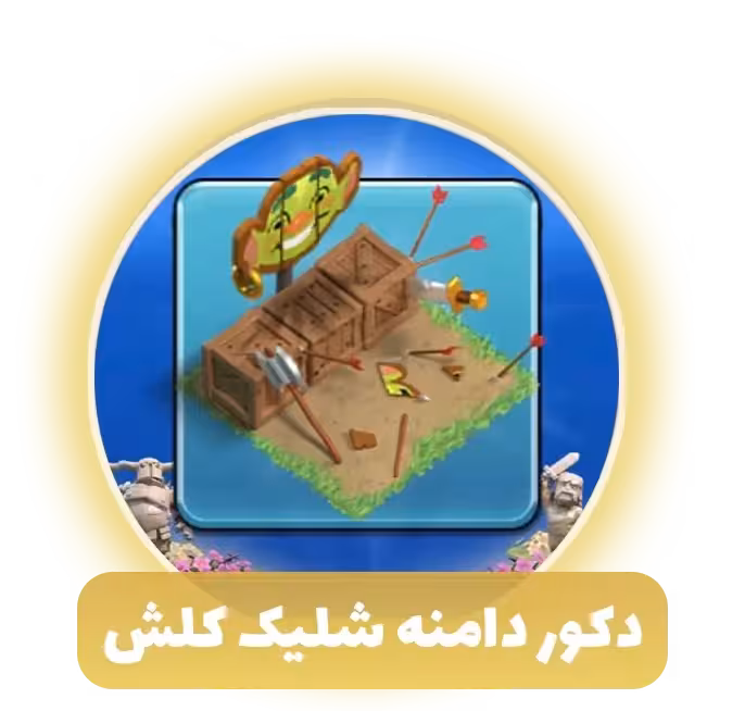 دکور دامنه شلیک کلش اف کلنز