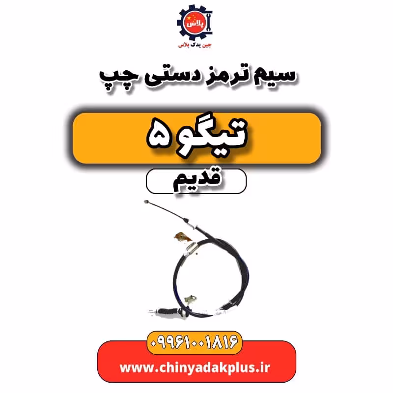 سیم ترمز دستی چپ تیگو 5 قدیم
