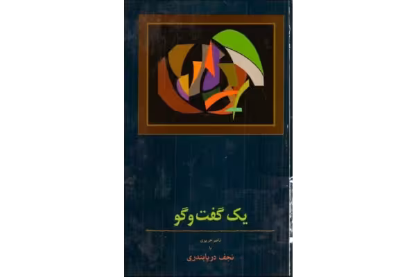 کتاب یک گفت و گو: ناصر حریری با نجف دریابندری - کتابخانه مجازی واتیکان