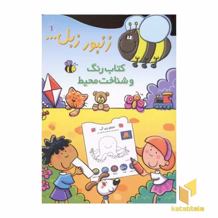 کتاب زنبور زبل(1)رنگ و شناخت محیط اثر محمدسعید احمدی نشر پیدایش