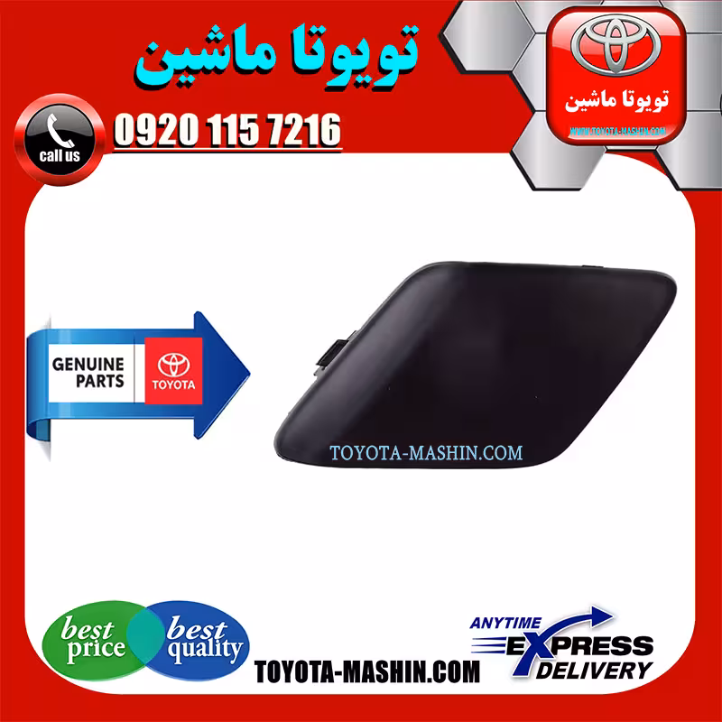 درپوش بکسل بند جلو تویوتا پریوس 2016-2018 برند شرکتی تویوتا جنیون