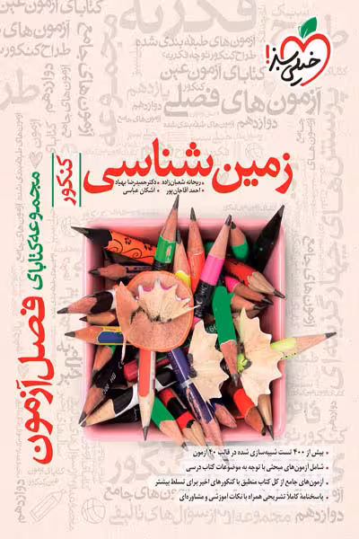 زمین شناسی جامع کنکور فصل آزمون خیلی سبز