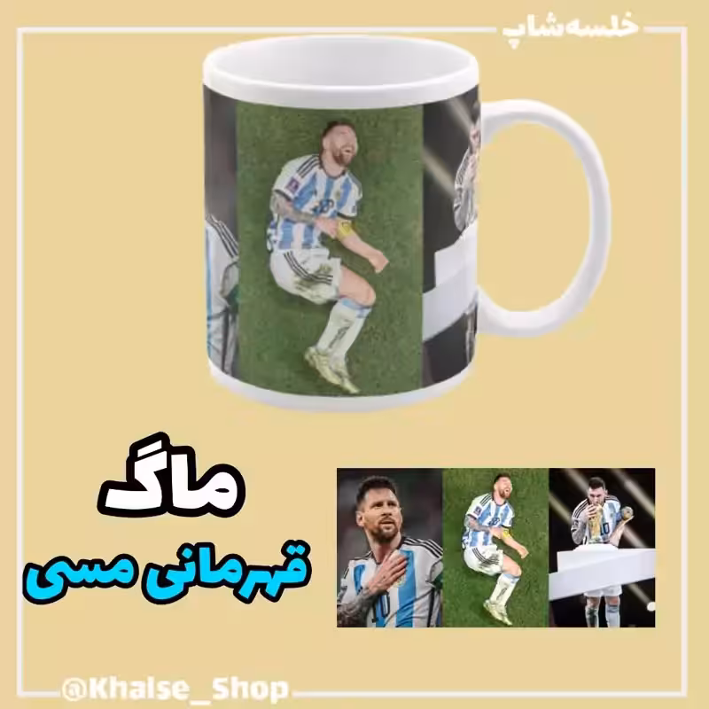خرید ماگ-لیوان مسی (قهرمانی)