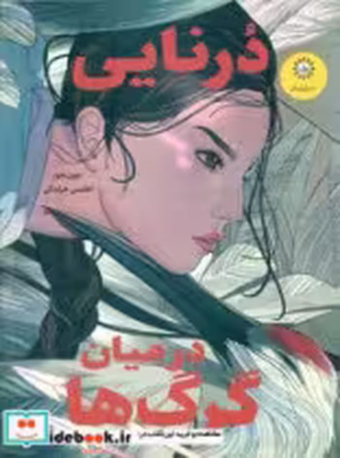 کتاب درنایی در میان گرگ ها نشر ایران بان