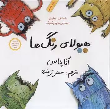 هیولای رنگ ها | مرکز فرهنگی آبی