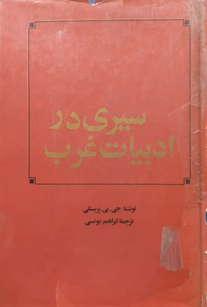 سیری در ادبیات غرب | جی. بی. پریستلی