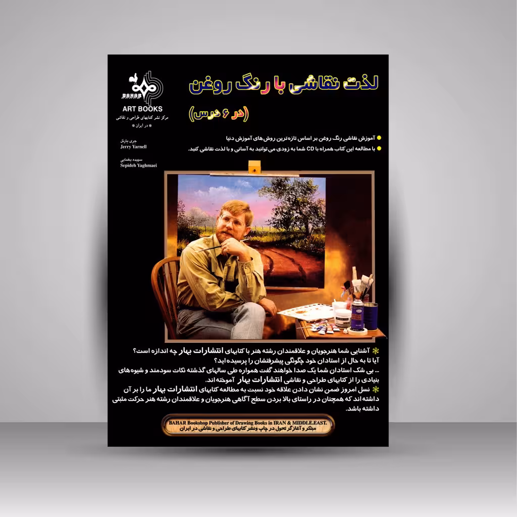 لذت نقاشی با رنگ روغن (در6 درس)