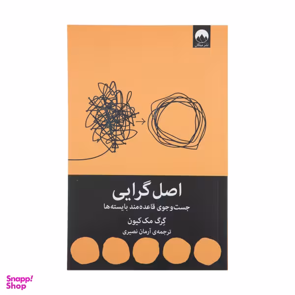 کتاب اصل گرایی اثر گرگ مک کیون نشر میلکان