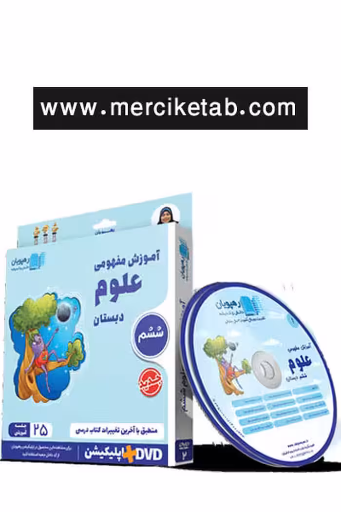 دی وی دی آموزش مفهومی علوم ششم دبستان رهپویان
