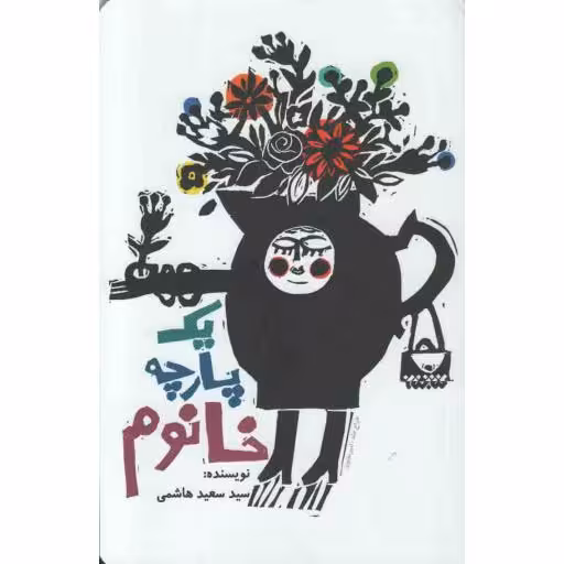 یک پارچه خانوم