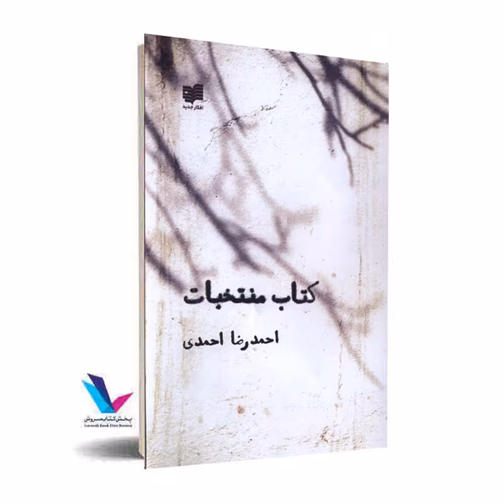 کتاب منتخبات