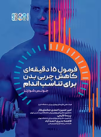فرمول 15 دقیقه ‏ای کاهش چربی بدن برای تناسب اندام