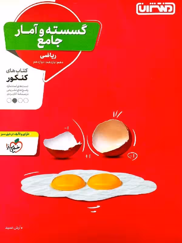 گسسته و آمار جامع کنکور (رشته ریاضی) منتشران