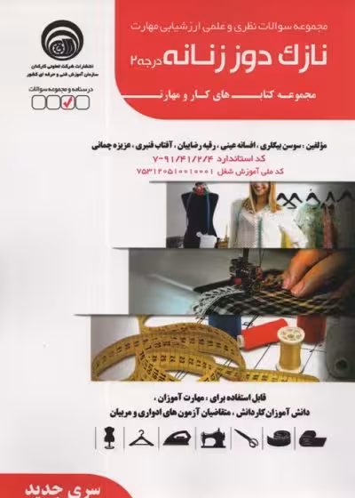 کتاب نازک دوز زنانه درجه 2 (سری جدید) تالیف سوسن بیگلری