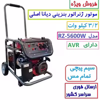 موتور برق دیانا 3/2 KW مدل RZ-5600W موتور ژنراتور بنزینی 3.2 کیلووات دیانا مدل rz-5600w موتور دیانا سیمپیچی مس(پس کرایه)