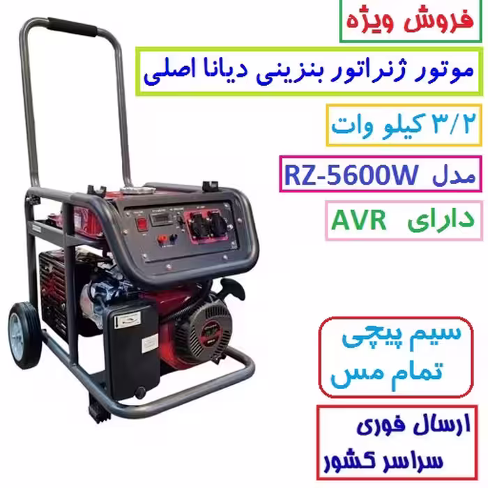 موتور برق دیانا 3/2 KW مدل RZ-5600W موتور ژنراتور بنزینی 3.2 کیلووات دیانا مدل rz-5600w موتور دیانا سیمپیچی مس(پس کرایه)