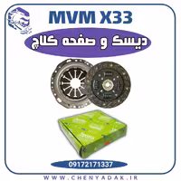 دیسک و صفحه کلاچ ام وی ام ایکس 33 (x33)